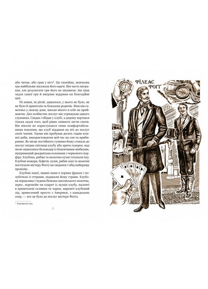 Кругом світу за 80 днів. Верн Ж. 978-617-8248-15-4