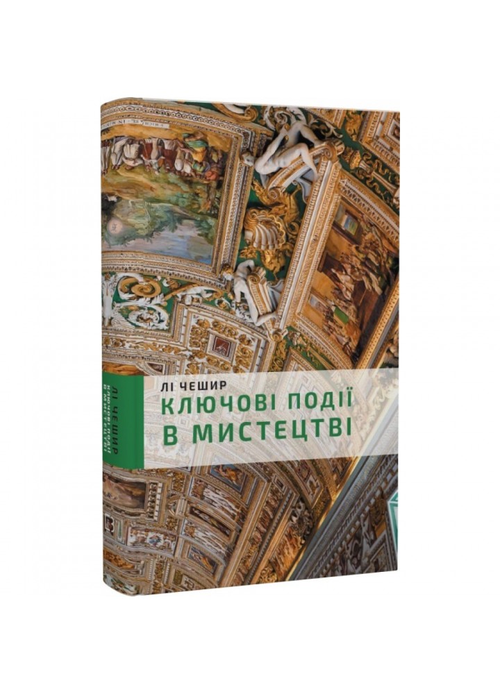 Ключові події в мистецтві. Чешир Лі. 978-617-548-027-4