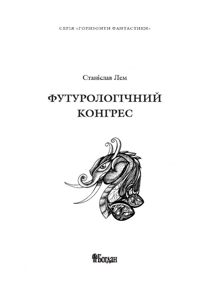Футурологічний конгрес / Лем Станіслав / БОГДАН