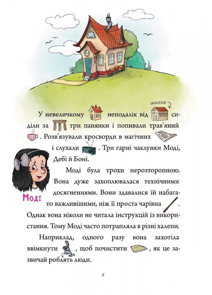 МАЛЮНКОВЕ ЧИТАННЯ "Зачарована школа" - Шульц Петр - Мандрівець (103479)