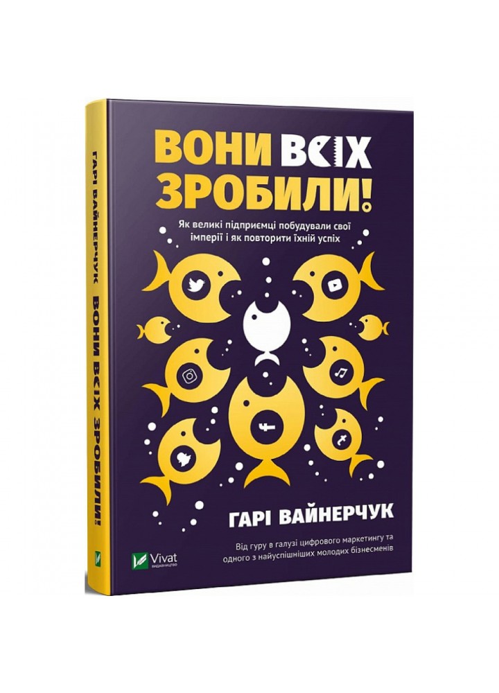 Вони всіх зробили! Як великі підприємці побудували свої імперії, і як тобі зробити те саме. Вайнерчук Г. 9789669820594