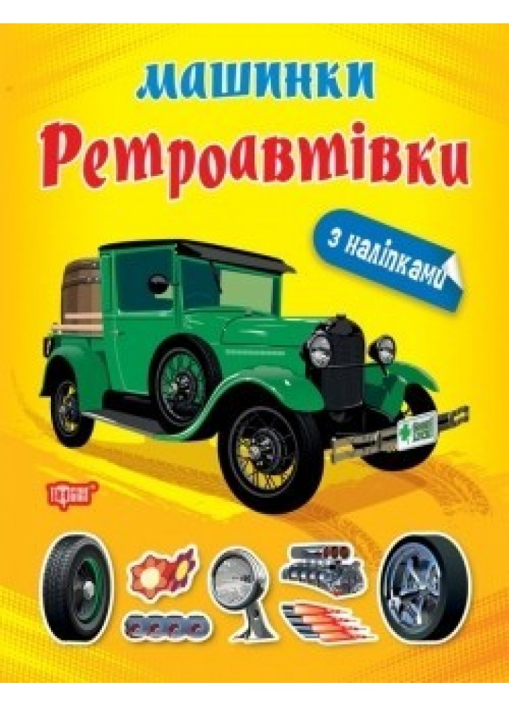 Машинки Ретроавтівки - Шипарьова О.В. - ТОРСІНГ (104730)