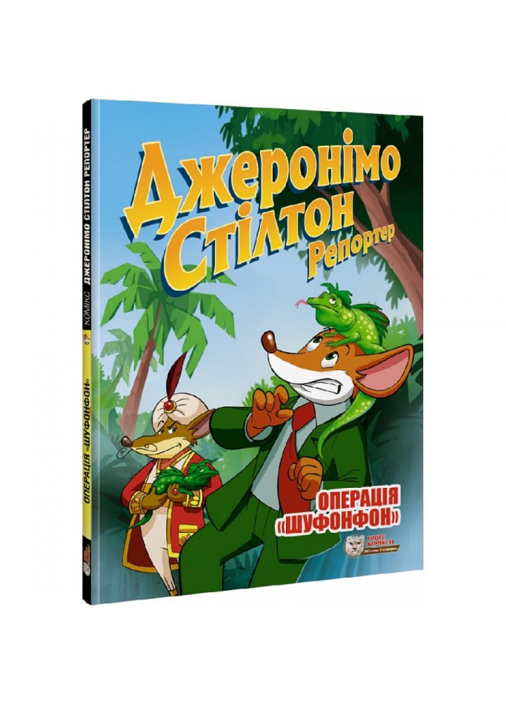 Джеронімо Стілтон Репортер. Операція «Шуфонфон». 978-617-756-941-0