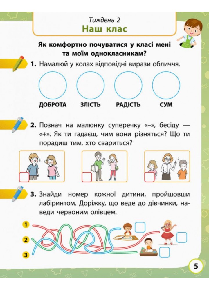 Я досліджую світ, 1 кл. Робочий зошит (до підручника Волощенко О). ЧАСТИНА 1. - Кісильова Я.В. - РАНОК
