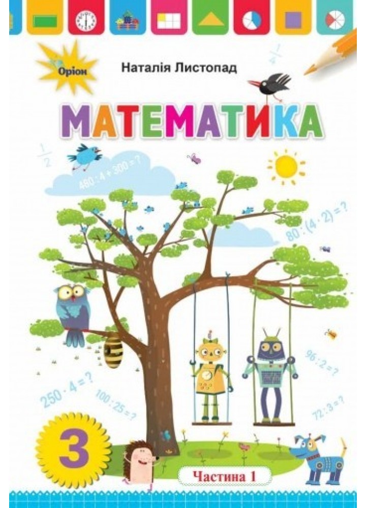 Математика, 3 кл. Підручник ч.1 - Листопад Н. П. - Оріон (103169)