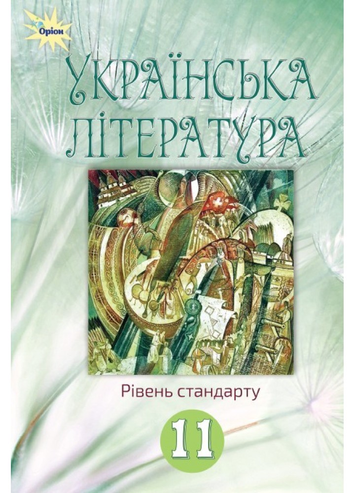 Українська література, 11 кл. Підручник (рівень ст.) - Коваленко Л. Т. - ОРІОН (103071)
