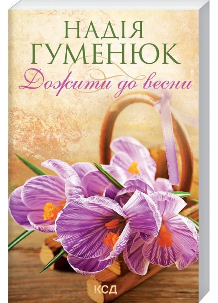 Дожити до весни. Гуменюк Н. - Гуменюк Надія - КСД (117933)