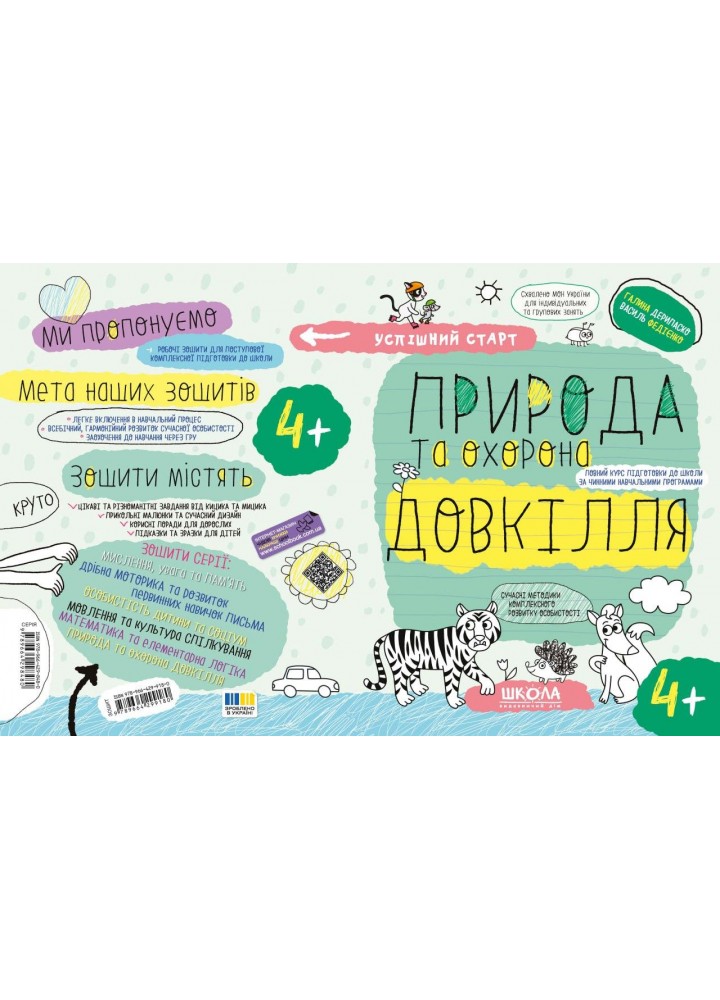 Успішний старт. Природа та охорона довкілля (4+) - ШКОЛА