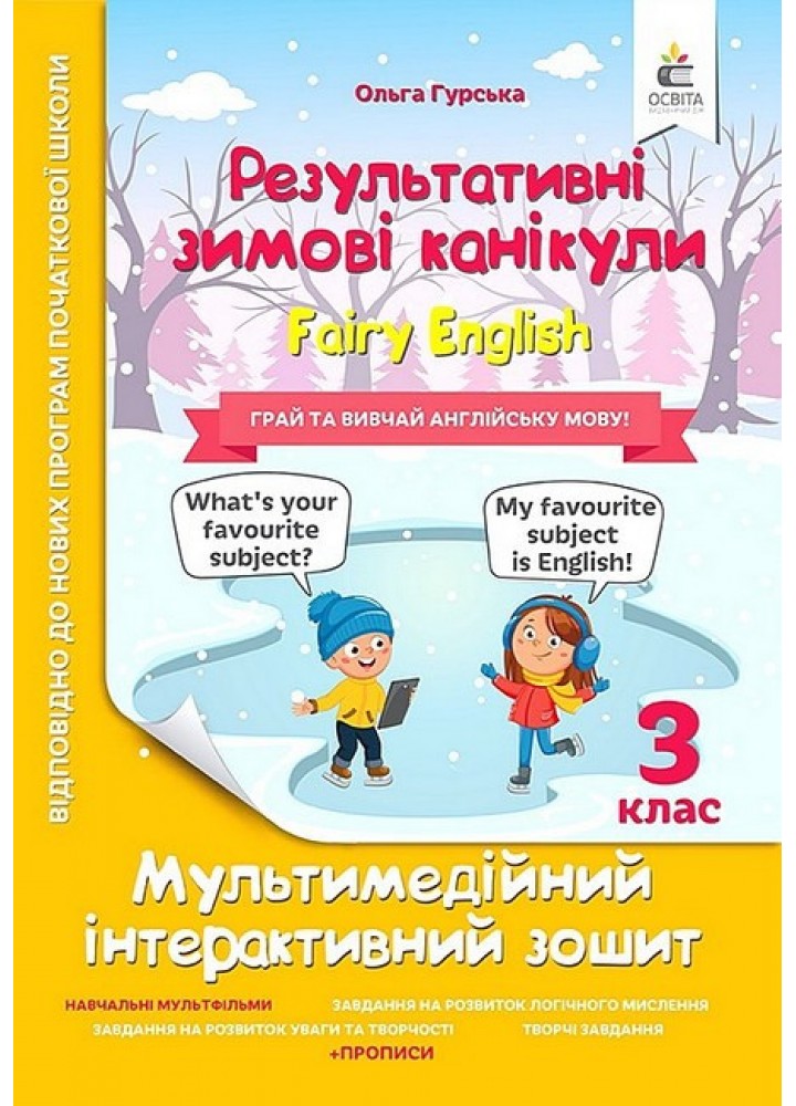 Результативні Зимові канікули, 3 кл., Мультимедійний інтеракт. зошит. FAIRY ENGLISH - Гурська О.А. - ОСВІТА