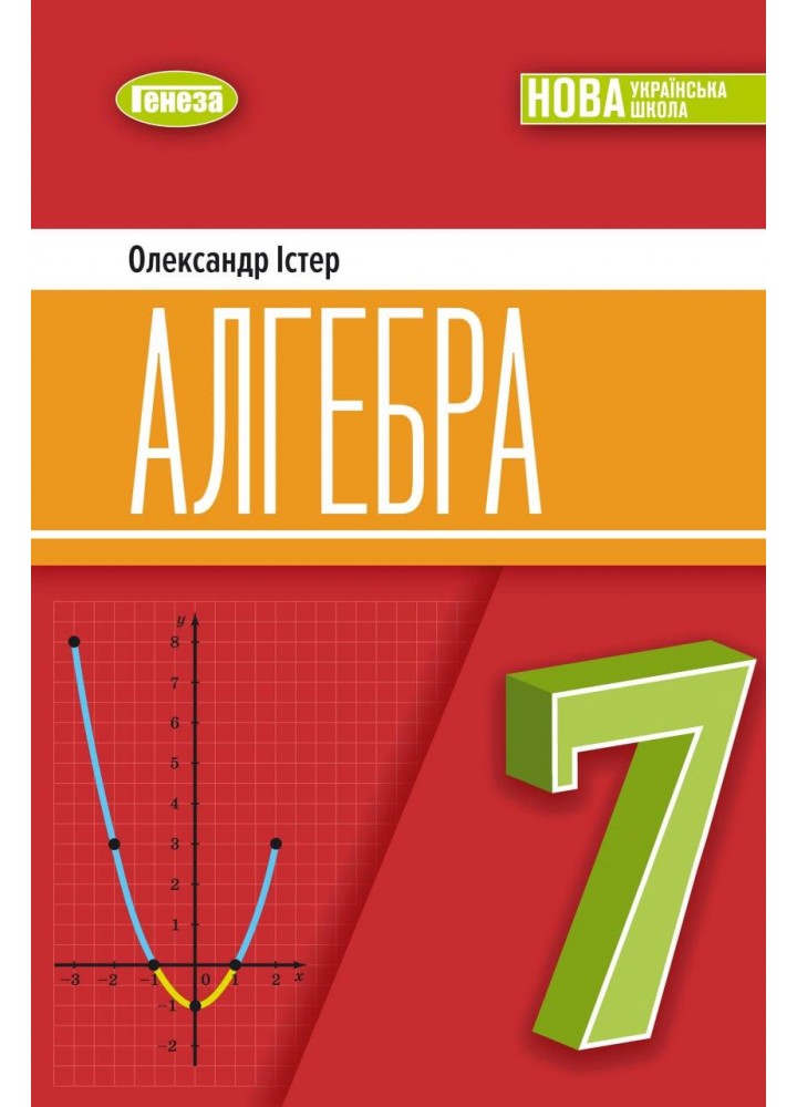 Істер О. С. ISBN 978-617-8370-26-8 /Алгебра, 7 кл. Підручник (2025) НУШ