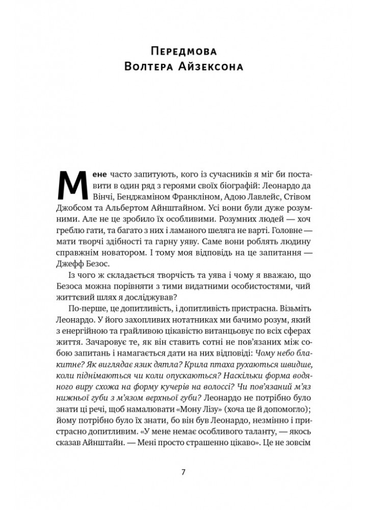 Джефф Безос: винайди і віднайди. Вибрані тексти засновника Amazon - Волтер Айзексон- НАШ ФОРМАТ